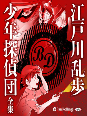 cover image of 少年探偵団全集